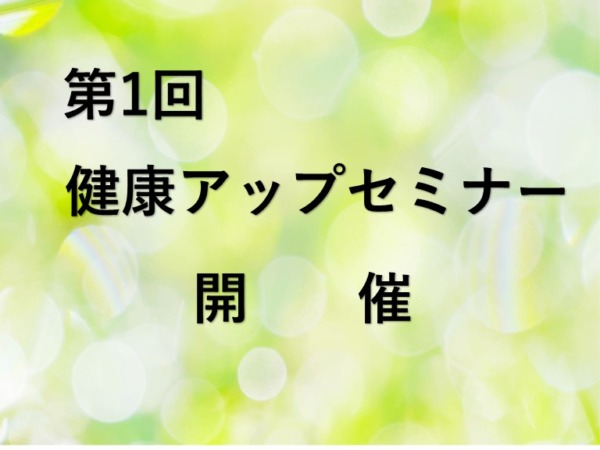 第1回　健康力アップセミナー開催